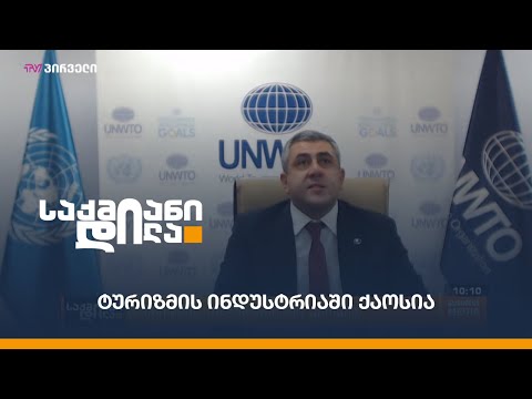 ტურიზმის ინდუსტრიაში ქაოსია